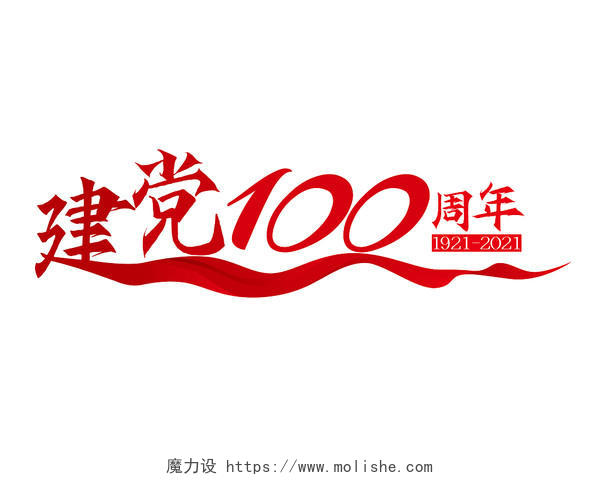 红色中国风建党100周年建党100周年标题艺术字